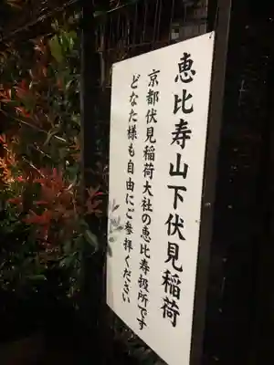 恵比寿山下伏見稲荷大明神のその他建物