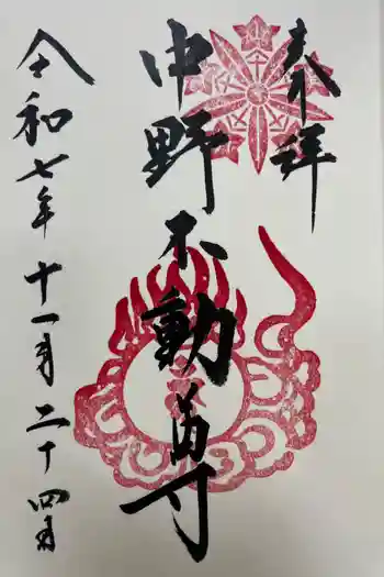 大正寺(中野不動尊)の御朱印 2025年11月