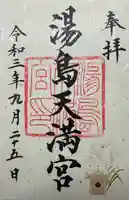 湯島天満宮(東京都)