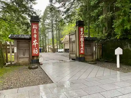 輪王寺(栃木県)