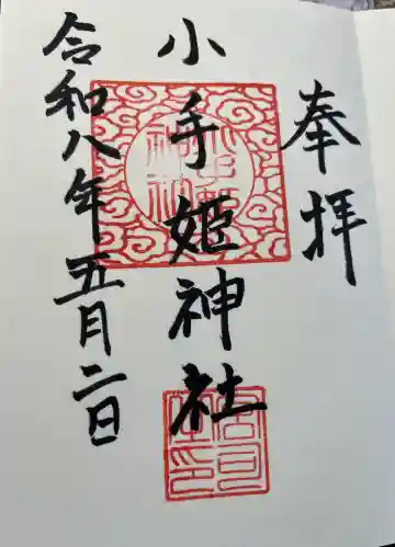 小手姫神社の御朱印