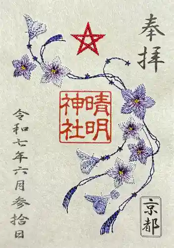 晴明神社の御朱印