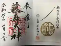 藤森神社の御朱印