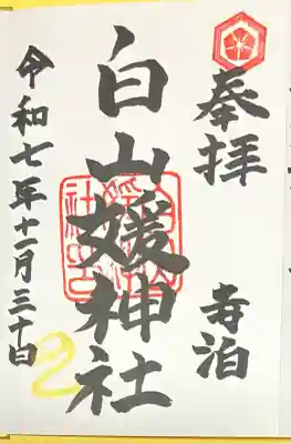 白山媛神社(新潟県)