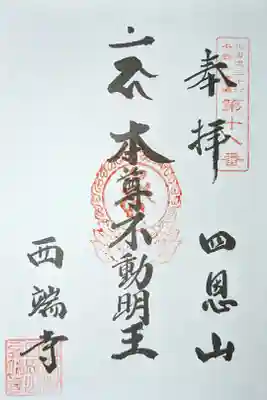 西端寺の御朱印