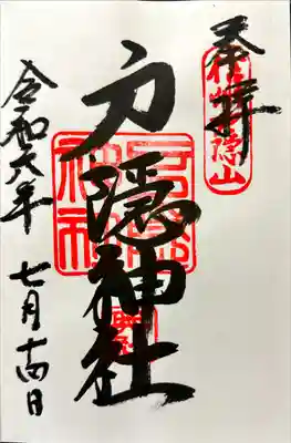 戸隠神社奥社の御朱印を戴いてきました