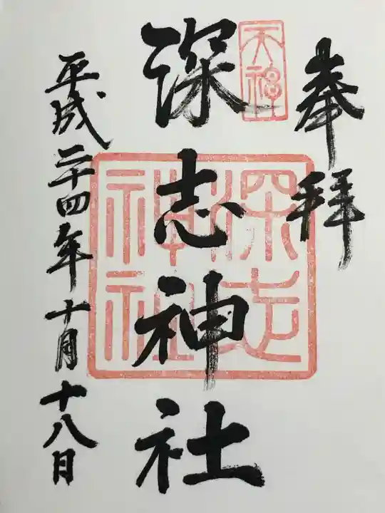 深志神社(長野県)