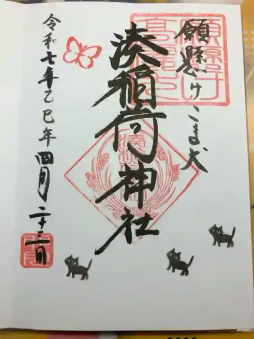 湊稲荷神社の御朱印