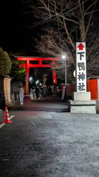 賀茂御祖神社(下鴨神社)(京都府)