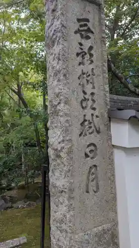 浄住寺(京都府)