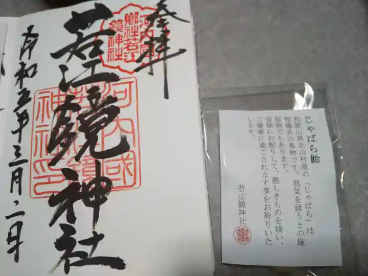 若江鏡神社の御朱印