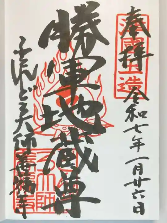 どんどろ大師善福寺の御朱印