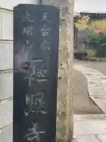 遍照寺のその他建物