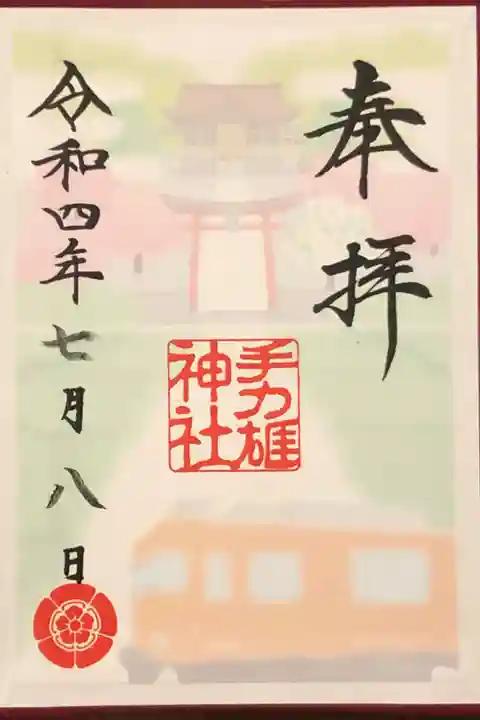 名鉄御朱印巡りの限定御朱印です。