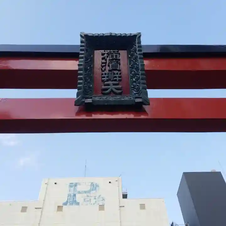 羽衣町厳島神社(関内厳島神社・横浜弁天)(神奈川県)