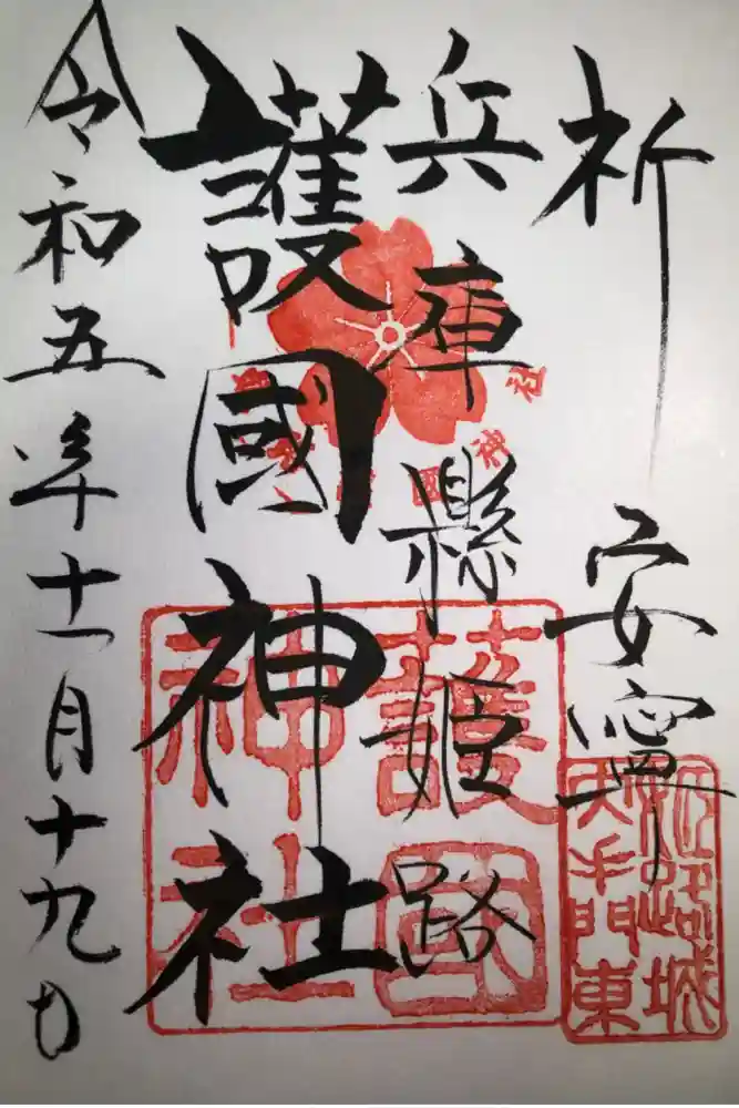 兵庫縣姫路護國神社の御朱印