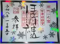 伊佐須美神社の御朱印