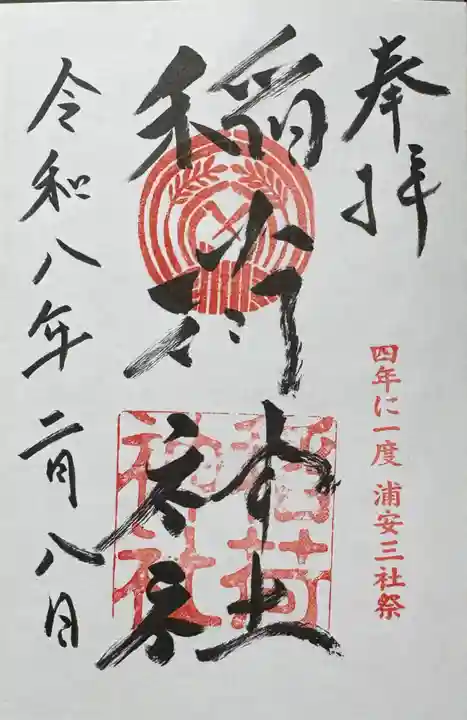 当代島稲荷神社の御朱印