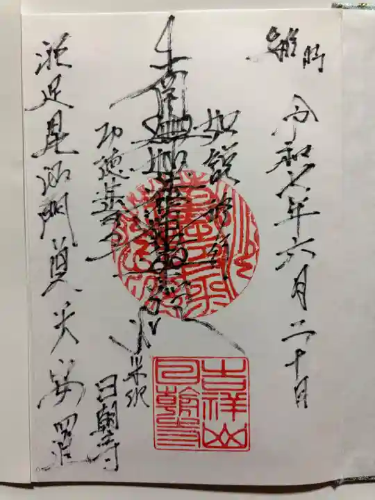 日朝寺の御朱印