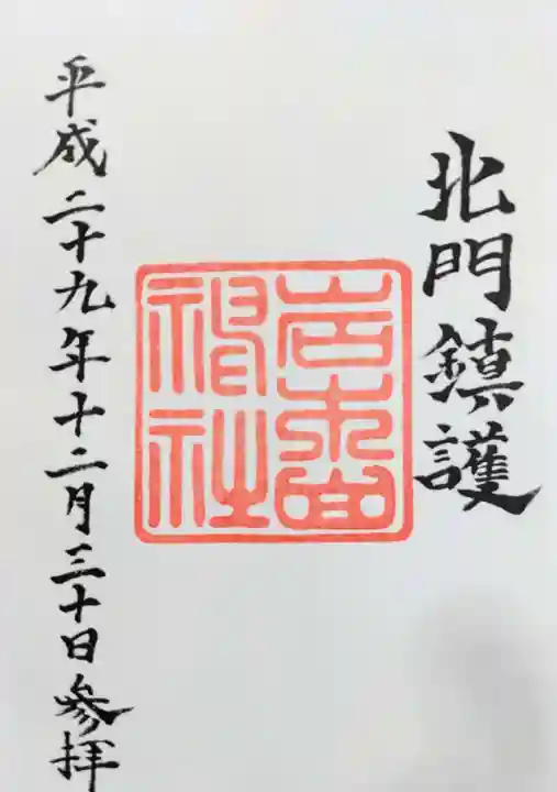 岩木山神社の御朱印
