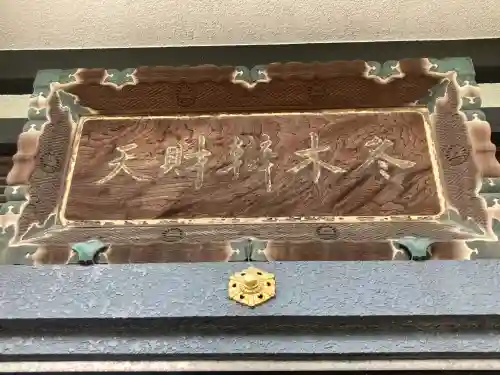 冬木辯天堂(東京都)