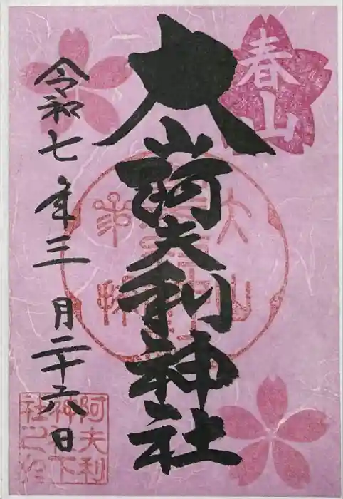 大山阿夫利神社の御朱印