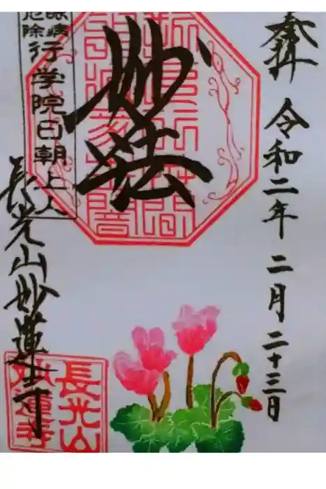 妙蓮寺の御朱印