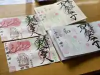 伊勢の国 四天王寺の御朱印