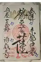 海蔵寺の御朱印