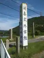 木華佐久耶比咩神社のその他建物