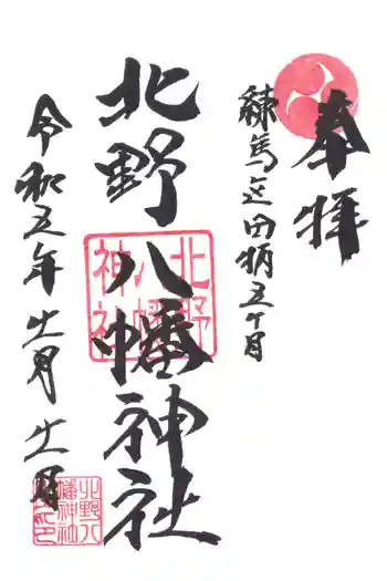 北野八幡神社の御朱印 2023年11月
