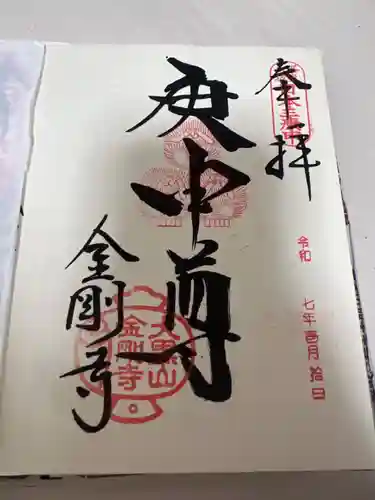 金剛寺（八坂庚申堂）の御朱印