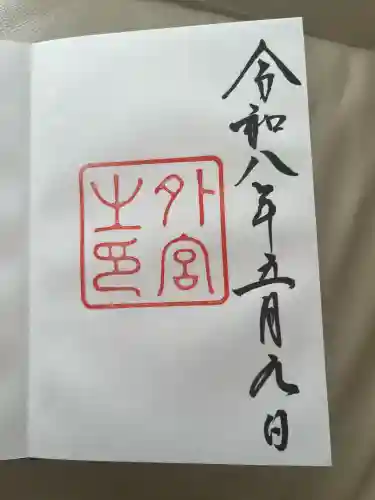 伊勢神宮外宮（豊受大神宮）の御朱印