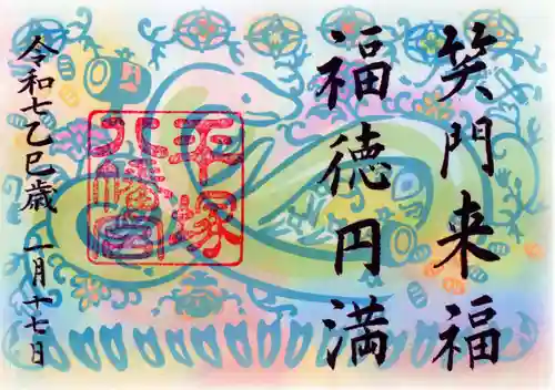 平塚八幡宮の御朱印