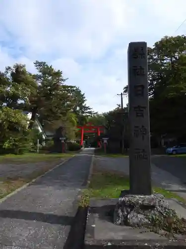 日吉神社(秋田県)