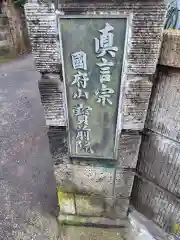 宝前院(神奈川県)