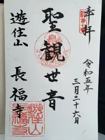 長福寺の御朱印 2023年03月