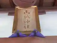 山祇神社(東京都)