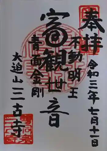 三古寺の御朱印 2021年07月