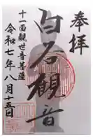 円教寺(白谷観音)の御朱印
