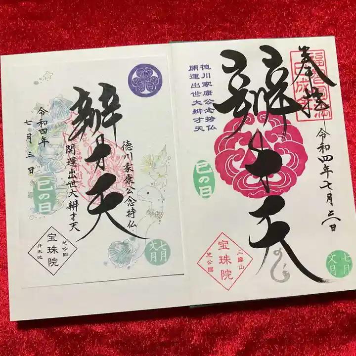 増上寺塔頭 三縁山 宝珠院の御朱印