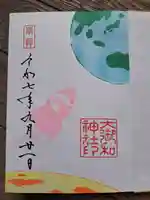大御和神社の御朱印