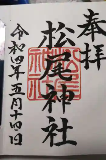 松尾神社の御朱印 2022年05月