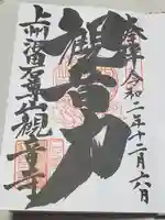 観音寺の御朱印