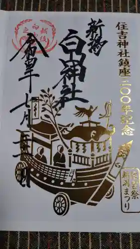 白山神社の御朱印