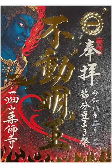 一畑山薬師寺 名古屋別院の御朱印