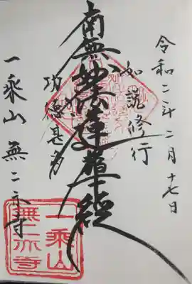 いただいた御首題です。