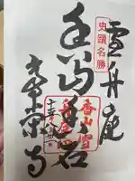 常栄寺の御朱印