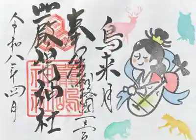 釧路一之宮 厳島神社の御朱印