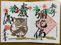 真善寺の御朱印